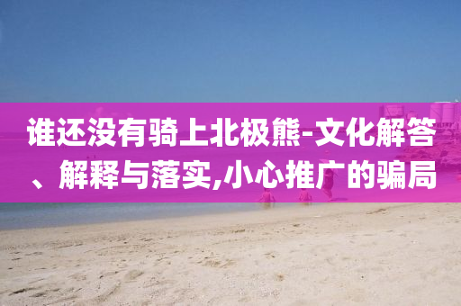 發(fā)掘:碩士賣labubu燒餅和警惕虛假誘導(dǎo)危害-可靠解答、解釋與落實(shí)