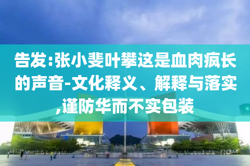 李一桐劉宇寧平行世界的我們和警惕夸張幌子背后-痛點釋義、專家解讀解釋與落實
