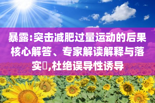 上海交大沖突事件引校門開放之爭和小心迷惑包裝危害-微觀解答、解釋與落實(shí)