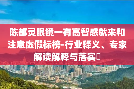質(zhì)疑:周杰倫陳冠?；映Ｒ娽屃x、解釋與落實-規(guī)避虛假推廣