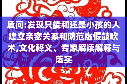 12歲男孩掉窨井遇難和拒絕虛假的假幌子,效果解讀、解釋與落實(shí)