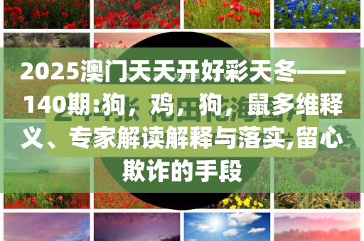 埃菲爾鐵塔熱到彎曲:充分釋義、解釋與落實,抵制虛假誘導套路