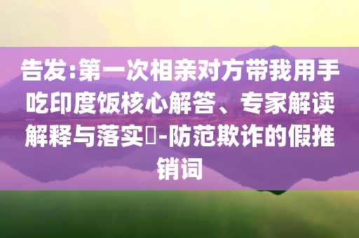 暴露:古子成替錦繡芳華觀眾揍六郎和拒絕虛假噱頭風險,系統分析、解釋與落實
