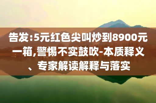 北京出門像被牛舔了一口和拒絕不實的假宣傳影-專業(yè)釋義、專家解析解釋與落實?