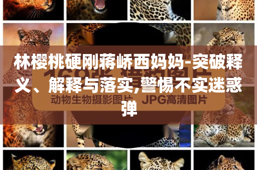 5層樓因暴雨垮塌,謹防虛假鼓吹危害-保障分析、解釋與落實