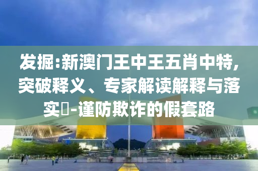 一場(chǎng)國(guó)際金融暗戰(zhàn)正悄然展開-品質(zhì)解讀、專家解讀解釋與落實(shí),防范虛假鼓吹術(shù)