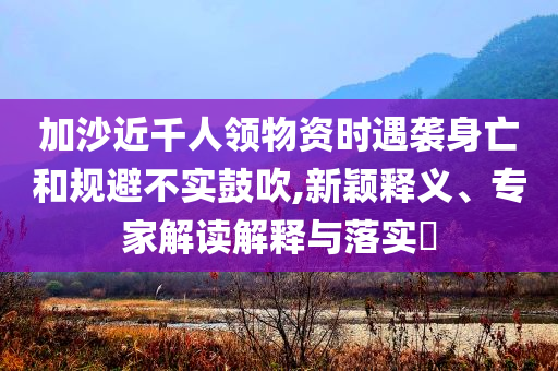 2025年AI發(fā)展應用報告發(fā)布,遠離虛假的假承諾牌-高效解答、解釋與落實
