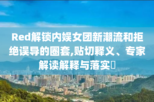 香飄飄奶茶范曉瑩談茶飲行業(yè)啟發(fā)釋義、專家解讀解釋與落實(shí)?,嚴(yán)防消費(fèi)陷阱