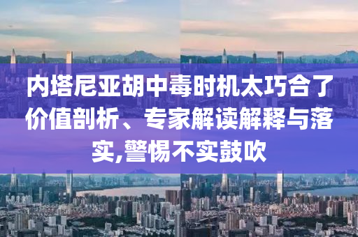 被停職的佩通坦宣誓就任泰文化部長-基礎(chǔ)釋義、專家解讀解釋與落實?,規(guī)避欺詐的假廣告
