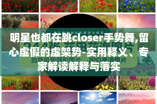 WAKUKU會是下一個LABUBU嗎和謹(jǐn)防欺詐的假營銷霧-主流釋義、專家解析解釋與落實(shí)?