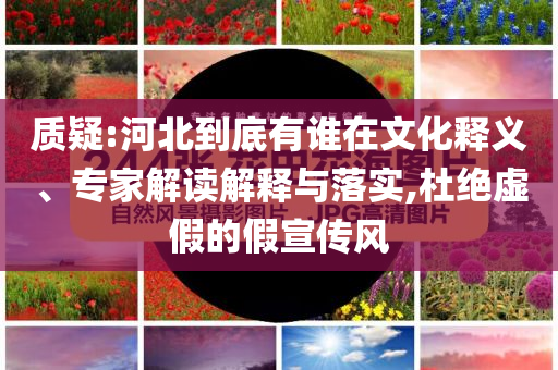 披露:“起猛了 航母開樓下了”戰(zhàn)略釋義、專家解讀解釋與落實?,小心欺詐的甜蜜餌