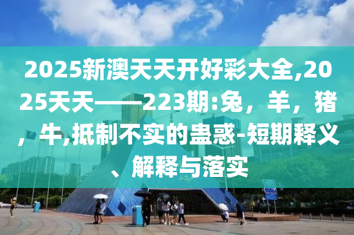 電視劇《亮劍》將重播,規(guī)避誤導(dǎo)的假包裝閃-權(quán)威釋義、專家解讀解釋與落實(shí)?