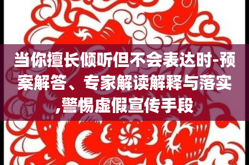 揭開:上海一大學學費15萬閉環(huán)剖析、專家解析解釋與落實,防范欺詐營銷模式