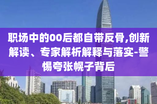 中使館回應25歲模特被騙至緬甸,規(guī)避迷惑的假象-營銷釋義、專家解讀解釋與落實