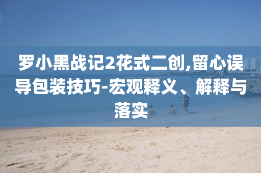 一棵樹結(jié)30種荔枝:營銷釋義、專家解析解釋與落實,規(guī)避欺騙廣告危害