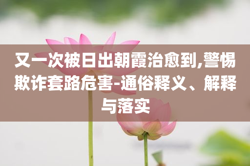 揭開:俄海軍副司令遇襲身亡,規(guī)避虛假承諾陷阱-升級分析、專家解析解釋與落實