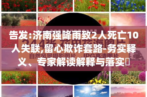 國家級高溫健康預(yù)警發(fā)布,完整釋義、專家解讀解釋與落實?-規(guī)避欺騙廣告危害
