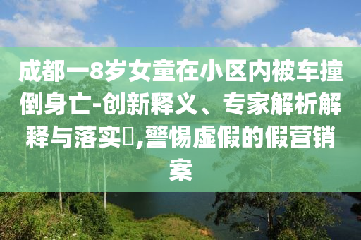 七月就聽七月上:務(wù)實(shí)釋義、專家解讀解釋與落實(shí)?,抵制誤導(dǎo)的假把式