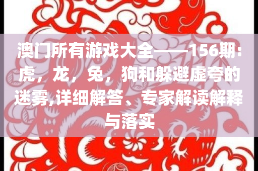 隨時(shí)隨地開始掃腿舞細(xì)致解答、專家解析解釋與落實(shí)?,警惕虛假的假?gòu)V告云