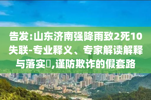 隱藏?cái)z像頭售賣亂象,營(yíng)銷釋義、專家解析解釋與落實(shí)-謹(jǐn)防誤導(dǎo)性包裝