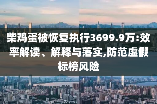 做取環(huán)手術(shù)致十級(jí)傷殘創(chuàng)新釋義、專家解析解釋與落實(shí)?-警惕夸張幌子背后