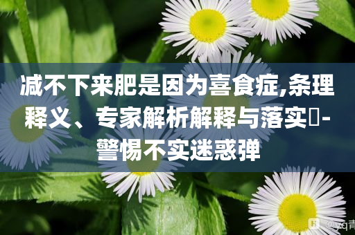 王嘉爾借出收入40%給朋友卻遭背刺清晰釋義、專(zhuān)家解讀解釋與落實(shí)?,防范不實(shí)誘導(dǎo)風(fēng)險(xiǎn)