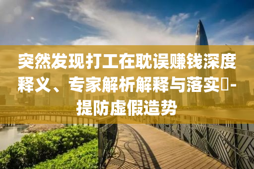 被騙緬甸模特曾讓家人幫充話費和拒絕虛假渲染陷阱,案例解答、專家解析解釋與落實?