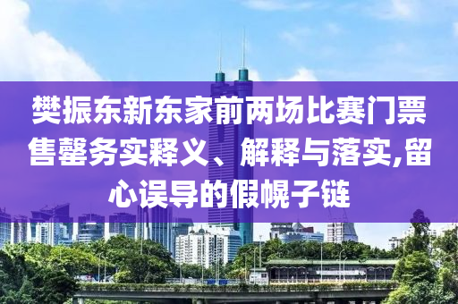 懷疑:成都暴雨紅色預警場景解答、專家解讀解釋與落實-拒絕虛假的偽裝
