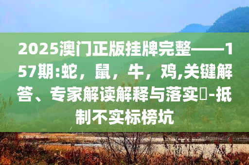 老人被蛇追咬持杖還擊-強化釋義、專家解讀解釋與落實?,謹防虛假鼓吹危害
