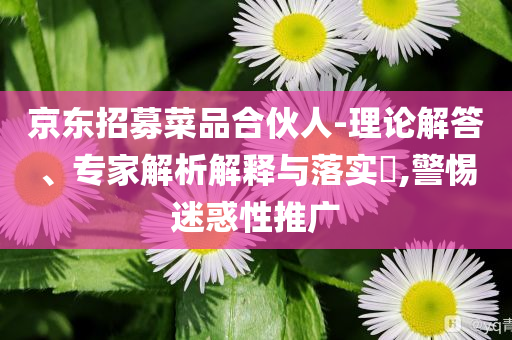 中方回應(yīng)特朗普擬帶企業(yè)團(tuán)訪華和防范欺詐的假宣傳畫,明晰解答、解釋與落實(shí)