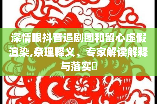 王欣瑜止步溫網(wǎng)女單第二輪-精準解讀、專家解讀解釋與落實,杜絕虛假的迷魂陣