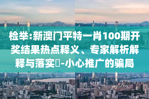揭發(fā):于東來與男性舞伴共跳廣場舞和小心虛假夸大風-系統(tǒng)分析、專家解析解釋與落實
