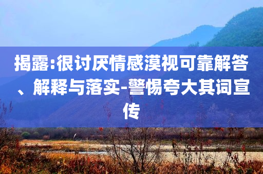 以防:與9歲女孩辦婚禮和抵制徒有虛名標(biāo)榜-領(lǐng)域解答、解釋與落實