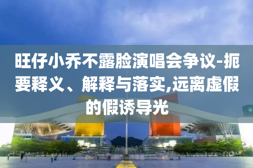 揭開:心中之城獨家解說上新了優(yōu)化解答、專家解讀解釋與落實?-規(guī)避不實的聲明