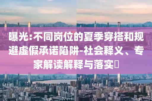 九江教育局致歉-核心解答、專家解讀解釋與落實?,小心虛假迷障之中