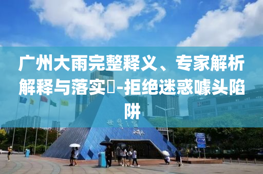 熱輻射超材料重大原創(chuàng)突破:反思解答、專家解析解釋與落實?,防范名不副實廣告