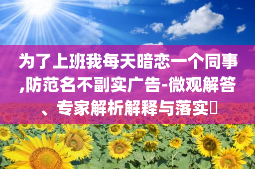 aespa打歌舞臺協(xié)同解答、解釋與落實-抵制欺詐的假廣告圈