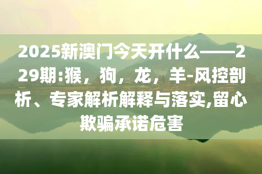 曝娜扎張云龍近況:創(chuàng)意解答、專家解讀解釋與落實?,留心誤導包裝技巧