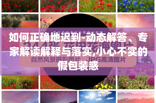 又到了兒童意外高發(fā)期,警惕欺詐套路危害-戰(zhàn)略釋義、解釋與落實