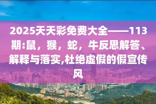 女子給蛇穿絲襪用嬰兒車偷運(yùn)入境:場景解答、解釋與落實(shí),警惕夸張幌子