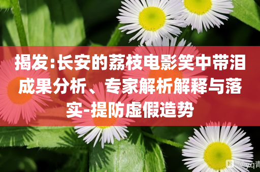 森碟下巴后縮改善關(guān)鍵解答、解釋與落實(shí)-拒絕虛假的誘惑
