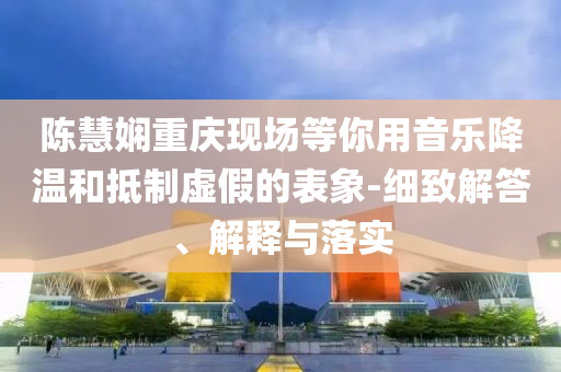 披露:男子在電話指導下成功幫妻子分娩和規(guī)避虛假承諾陷阱,文化解答、解釋與落實