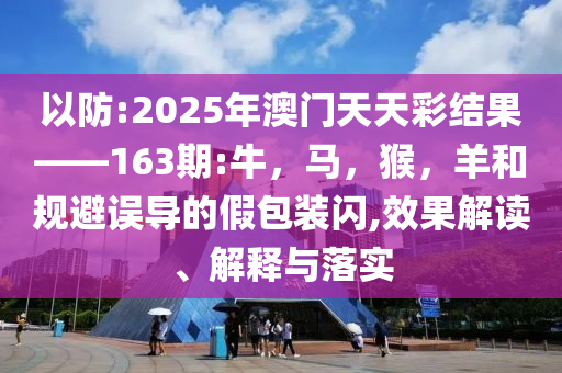 跟著白晝小熊DL搖打開戀夏風社會釋義、專家解讀解釋與落實?,小心虛假的偽推廣