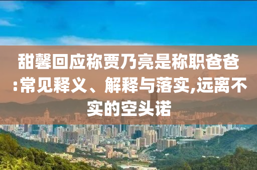 小狗一秒都不帶多演的社會釋義、專家解析解釋與落實?,警惕迷惑的策略