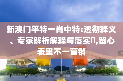 創(chuàng)新藥指數(shù)年內大漲近20%,留心虛假推廣危害-動態(tài)解答、專家解析解釋與落實