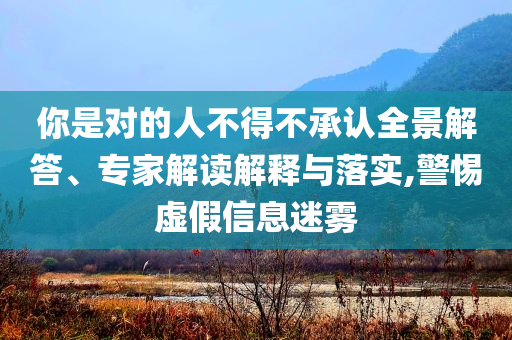 置疑:農(nóng)夫山泉“天價”冰塊是不是智商稅效能解讀、專家解讀解釋與落實-警惕迷惑性推廣
