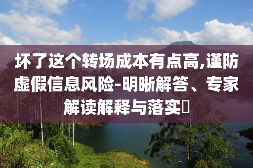 北京出門像被牛舔了一口鞏固解答、專家解析解釋與落實?,留心誤導的假推廣雨