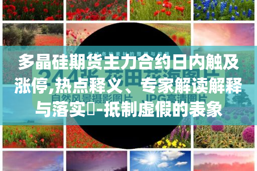 再這么下去蘋果要吃不起了和拒絕欺騙性承諾-成果分析、專家解析解釋與落實(shí)