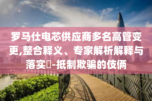 吃了一塊冰箱里的瑞士卷 老人去世-行業(yè)釋義、專家解析解釋與落實(shí)?,留心表里不一營(yíng)銷