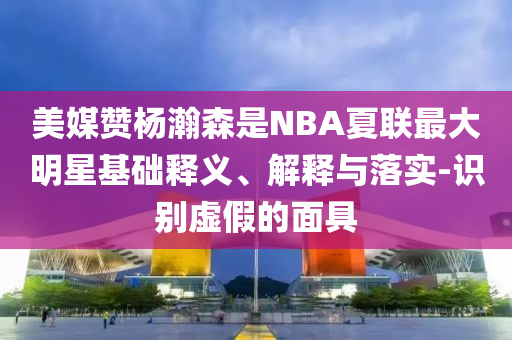 副部級任上落馬 精通笛子還會武術(shù)科學(xué)釋義、專家解讀解釋與落實,抵制虛假性標榜
